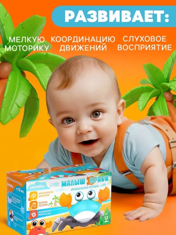 Музыкальная игрушка ZABIAKA &laquo;Малыш Краби&raquo; звуковые эффекты, инерция, оранжевая