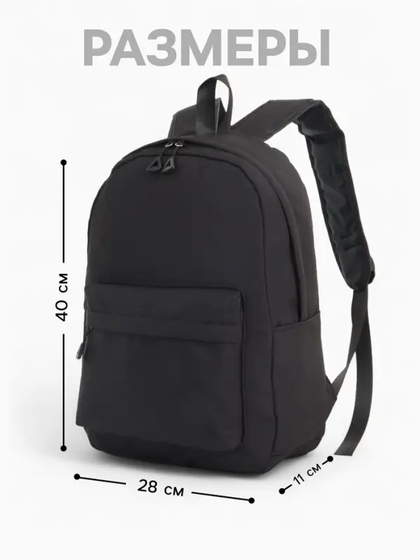 Рюкзак школьный на молнии, с карманами, однотонный, размер 28&times;11&times;40 см, чёрный