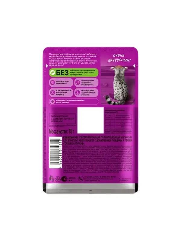 Влажный корм Whiskas для кошек, говядина/печень, паштет, 75 г