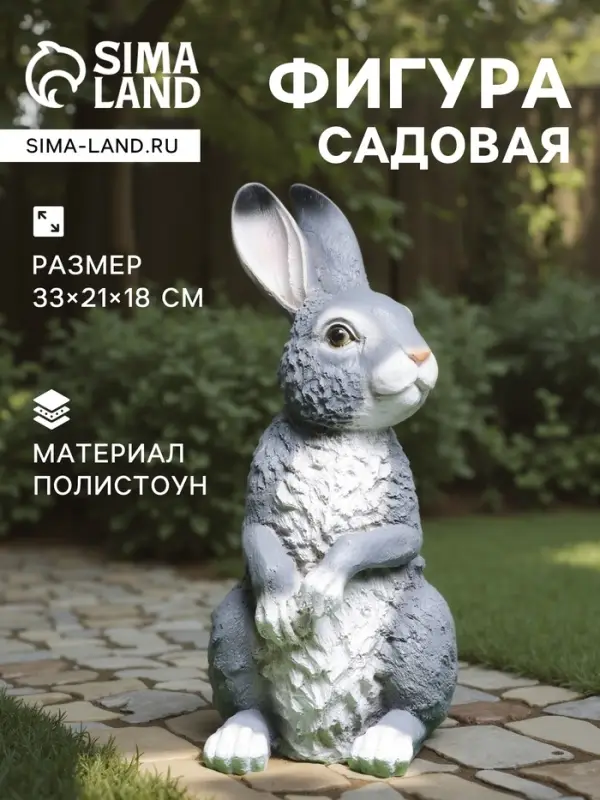 Садовая фигура из полистоуна &laquo;Заяц полевой&raquo;, 33&times;21&times;18 см