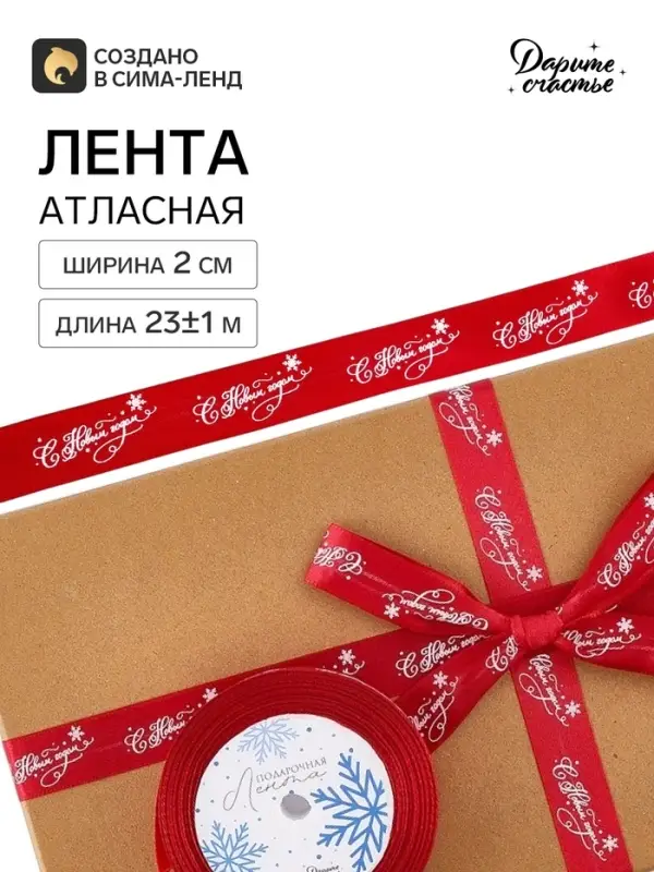 Лента атласная &laquo;С Новым годом!&raquo;, 2 см &times; 23&plusmn;1 м, красная