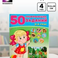 Книга детская &laquo;50 развивающих заданий&raquo;, 3-4 года