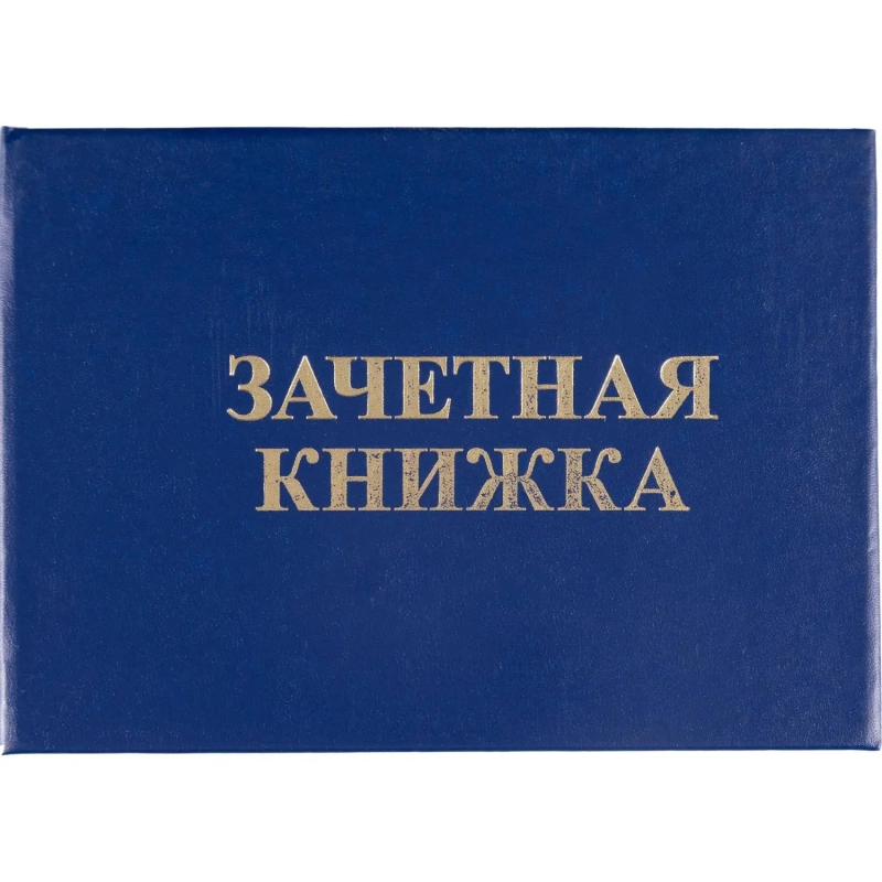 Зачетная книжка для ВУЗ Attache, твердая обложка бумвинил 5шт/уп