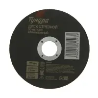 Круг отрезной по металлу ТУНДРА, армированный, 115×1.2×22 мм
