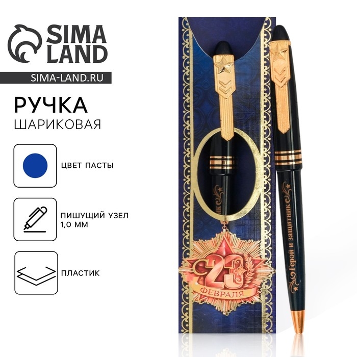 Ручка шариковая синяя паста 1.0 мм «С 23 февраля» пластик, подарочная Ручка шариковая синяя паста 1.0 мм «С 23 февраля» пластик, подарочная