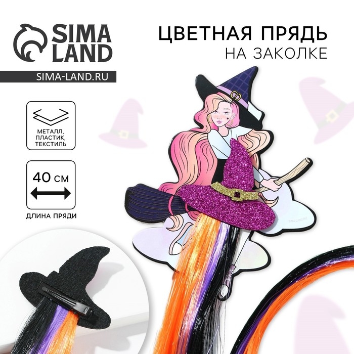Заколка для волос на Хэллоуин, прядь, «Милая ведьмочка», длина 40 см. Заколка для волос на Хэллоуин, прядь, «Милая ведьмочка», длина 40 см.