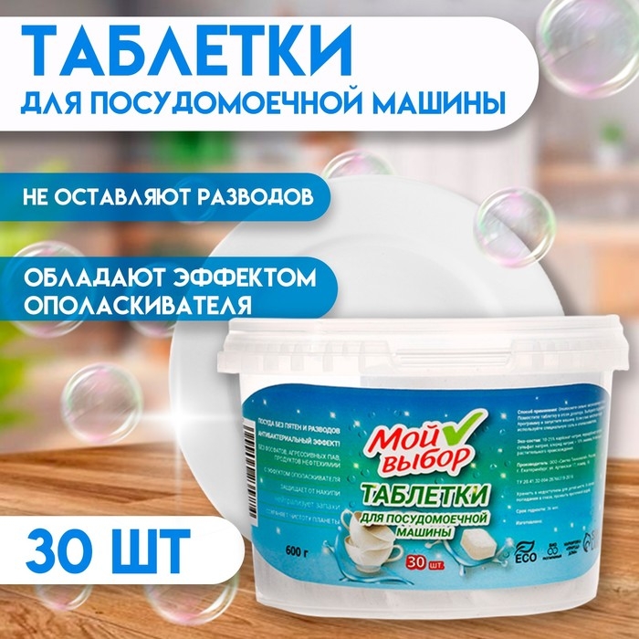 Таблетки для посудомоечных машин  Таблетки для посудомоечных машин "Мой Выбор", 30 шт.