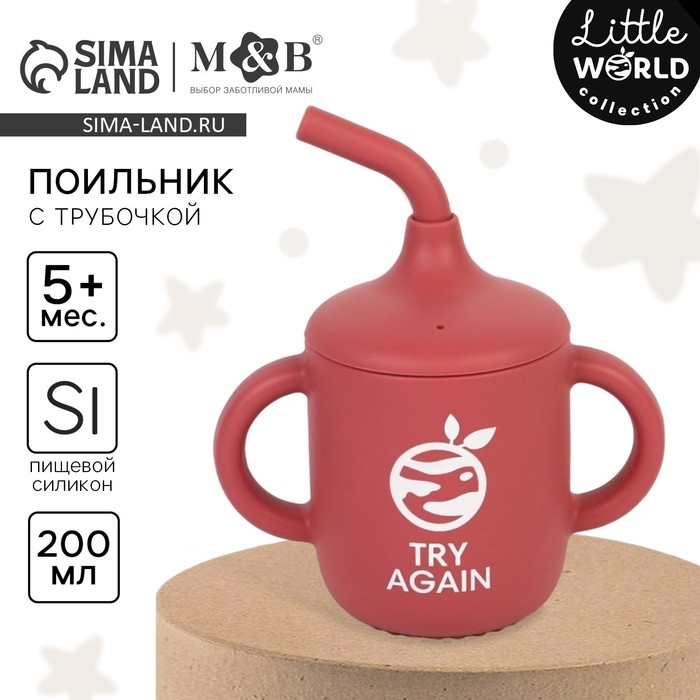 Поильник с трубочкой детский силиконовый «Try again», 200 мл., с ручками, цвет вишневый Поильник с трубочкой детский силиконовый «Try again», 200 мл., с ручками, цвет вишневый