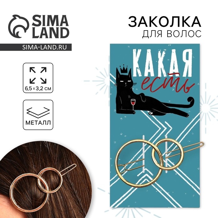 Заколка для волос формовая Заколка для волос формовая "Какая есть"