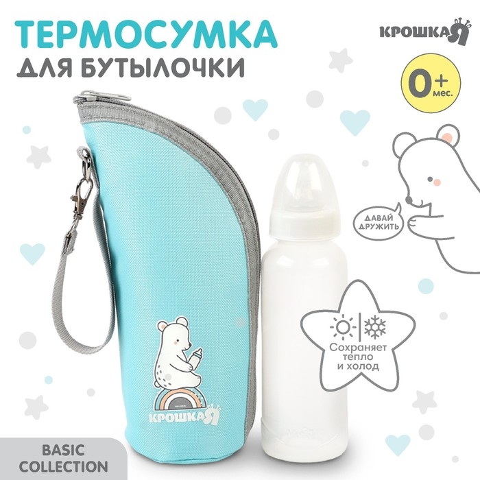 Термосумка для бутылочки Крошка Я Basic, термо чехол на молнии, цвет бирюзовый Термосумка для бутылочки Крошка Я Basic, термо чехол на молнии, цвет бирюзовый