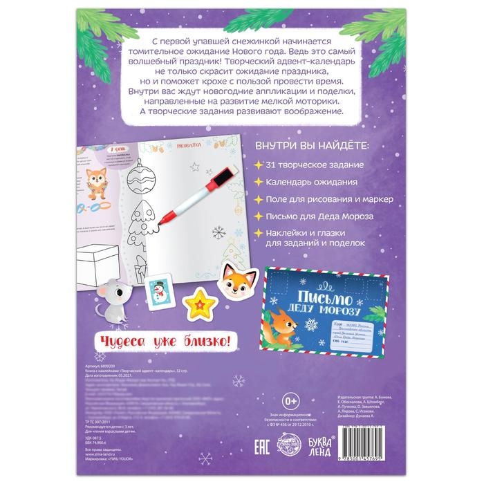 Книга с наклейками «Творческий адвент- календарь», 32 стр. Книга с наклейками «Творческий адвент- календарь», 32 стр.
