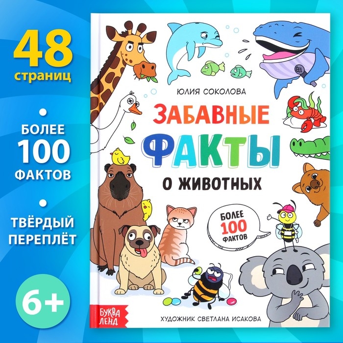 Энциклопедия в твёрдом переплёте  Энциклопедия в твёрдом переплёте "Забавные факты о животных", 48 стр.