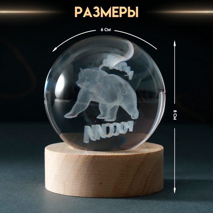 Сувенир стекло подсветка  Сувенир стекло подсветка "Шар. Мощь России" d=6 см подставка дерево, USB