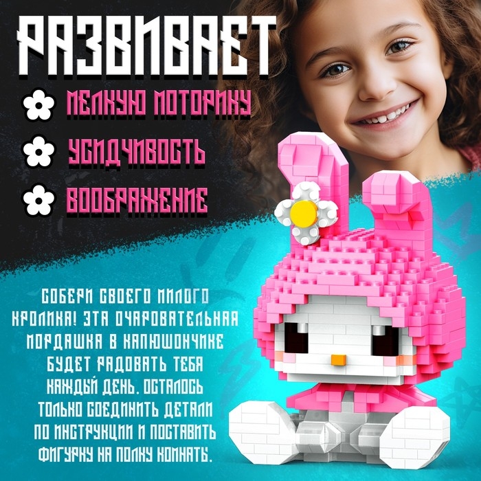 Конструктор «Милый кролик», 406 деталей Конструктор «Милый кролик», 406 деталей