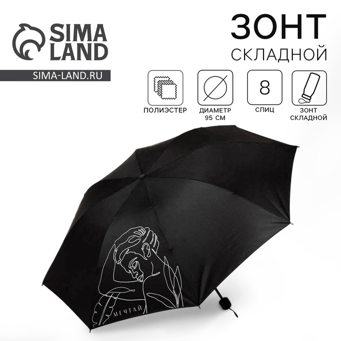 Зонт женский механический «Мечтай! Зонт женский механический «Мечтай!", 8 спиц, d=95, цвет чёрный