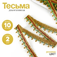 Тесьма цветная, ширина 2 см, в упаковке 10 м