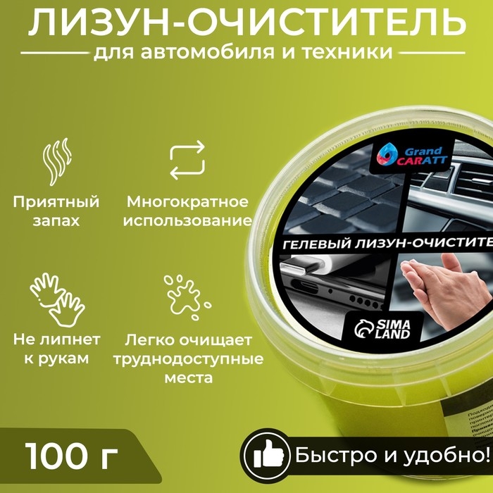 Автомобильный очиститель гель-слайм  Автомобильный очиститель гель-слайм "лизун" Grand Caratt, желтый, 100 г