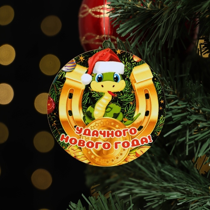 Ёлочная игрушка новогодняя Ёлочная игрушка новогодняя "Удачного Нового Года!" змея, подкова, 8 х 9 см