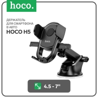 Автомобильный держатель Hoco H5, для 4.5-7 дюймов, чёрный