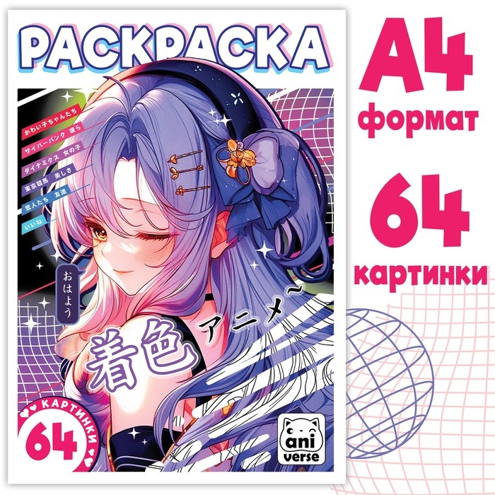 Раскраска 68 стр., А4, Аниме Раскраска 68 стр., А4, Аниме