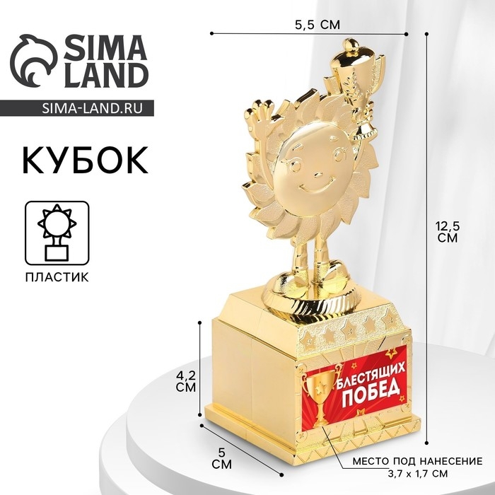 Наградная фигура детская &laquo;Блестящих побед&raquo;, кубок, пластик, золото, 12,5 х 5,5 х 5 см.