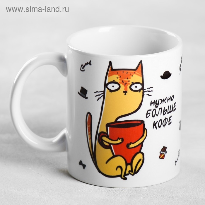 Кружка &laquo;Нужно больше кофе&raquo;, 300 мл