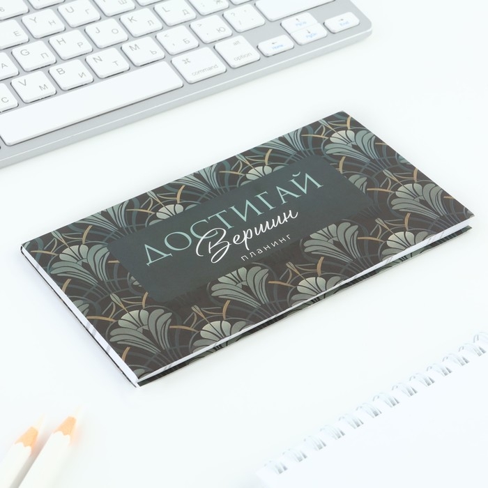 Планинг мини 50л &laquo;Достигай вершин&raquo;