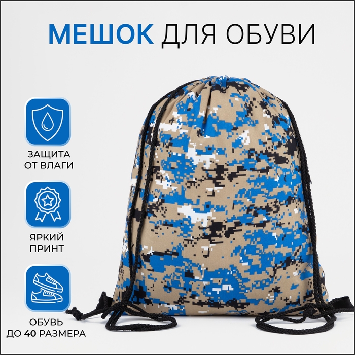 Мешок для обуви на шнурке, цвет синий/камуфляж Мешок для обуви на шнурке, цвет синий/камуфляж