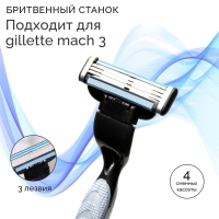 Станок бритвенный и 4 сменных кассеты, подходит для gillette mach 3