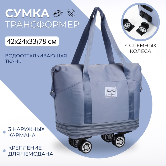 Сумка дорожная 20 Сумка дорожная 20" на съемных колёсах, отдел на молнии, с увеличением, 3 наружных кармана, держатель для чемодана, цвет голубой