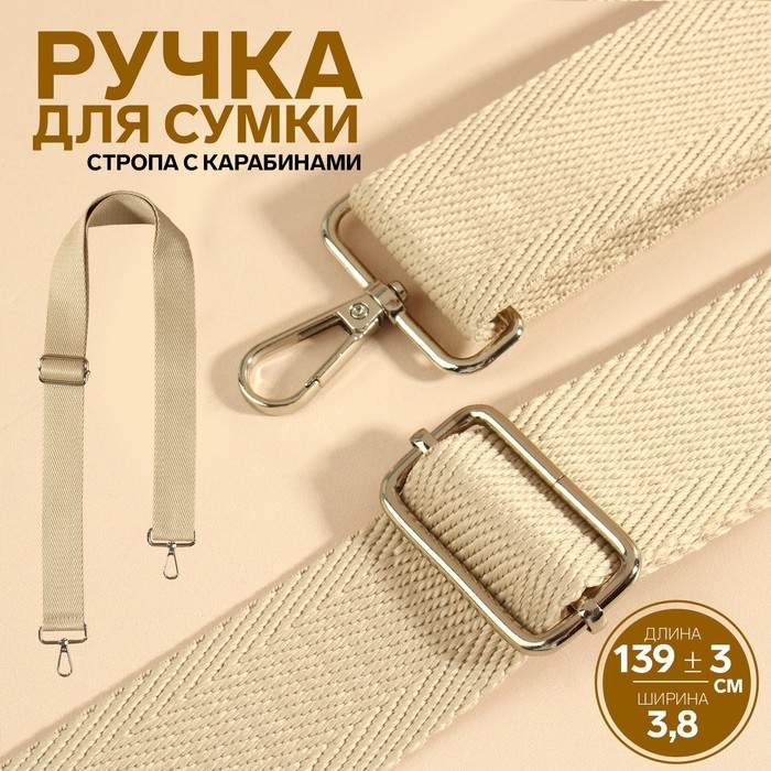 Ручка для сумки, стропа, с карабинами, 139 ± 3 × 3,8 см, цвет бежевый Ручка для сумки, стропа, с карабинами, 139 ± 3 × 3,8 см, цвет бежевый