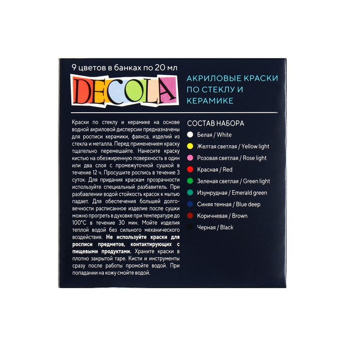 Набор красок по стеклу и керамике Decola, 9 цветов х 20 мл, 4041113 Набор красок по стеклу и керамике Decola, 9 цветов х 20 мл, 4041113