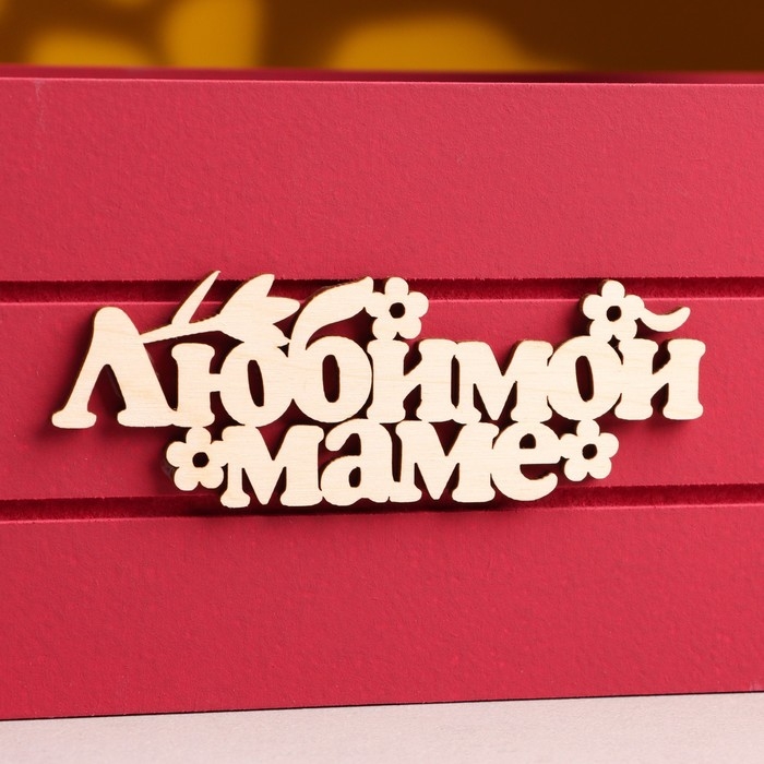 Ящик - кашпо деревянный 25х15х30  Ящик - кашпо деревянный 25х15х30 "Любимой Маме" Бордо