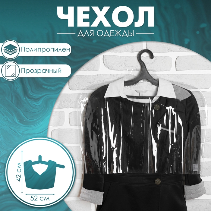 Чехол для одежды, 52×42 см, 12 мкм, цвет прозрачный Чехол для одежды, 52×42 см, 12 мкм, цвет прозрачный