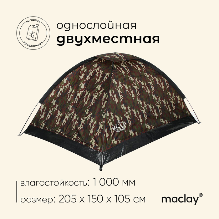 Палатка туристическая, треккинговая maclay MILITARY 2, 2-местная Палатка туристическая, треккинговая maclay MILITARY 2, 2-местная