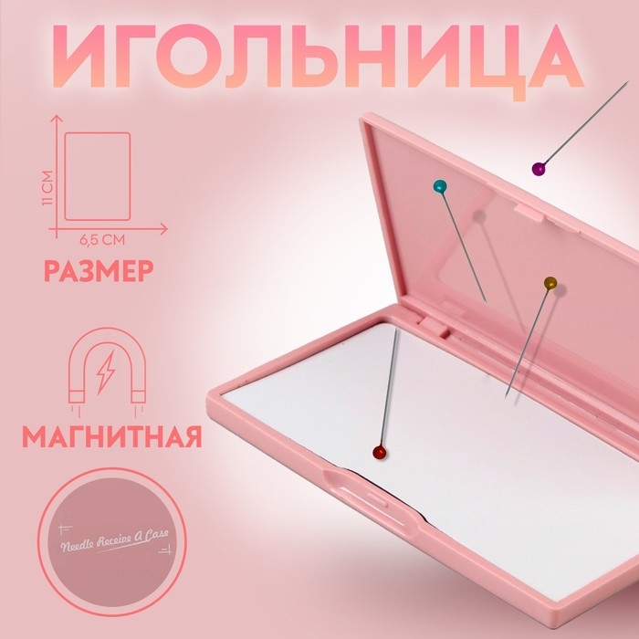 Игольница магнитная, 11 × 6,5 см, цвет светло-розовый Игольница магнитная, 11 × 6,5 см, цвет светло-розовый
