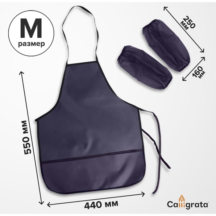 Фартук для труда + нарукавники, 550 х 440/250 х 160 мм, размер M (рост 122-158), Calligrata серый Фартук для труда + нарукавники, 550 х 440/250 х 160 мм, размер M (рост 122-158), Calligrata серый