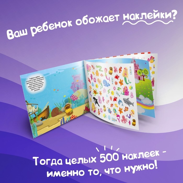 Книжка 500 наклеек «Для девочек», 8 стр. Книжка 500 наклеек «Для девочек», 8 стр.