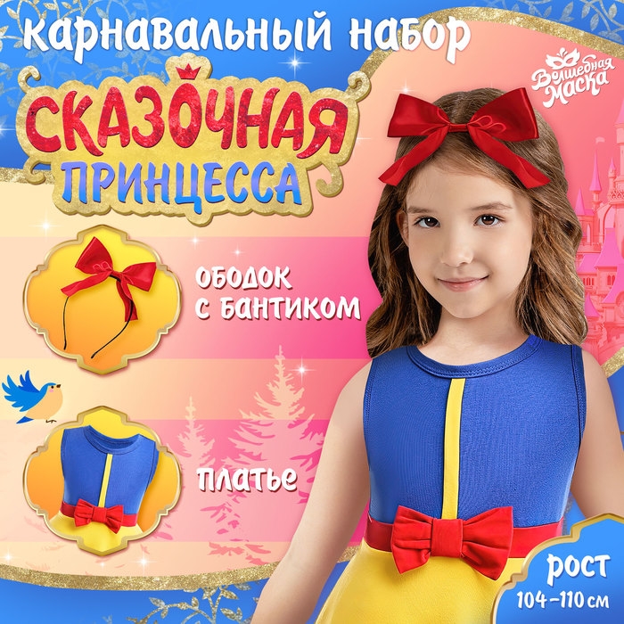 Карнавальный набор «Сказочная принцесса», рост 104–110 см Карнавальный набор «Сказочная принцесса», рост 104–110 см
