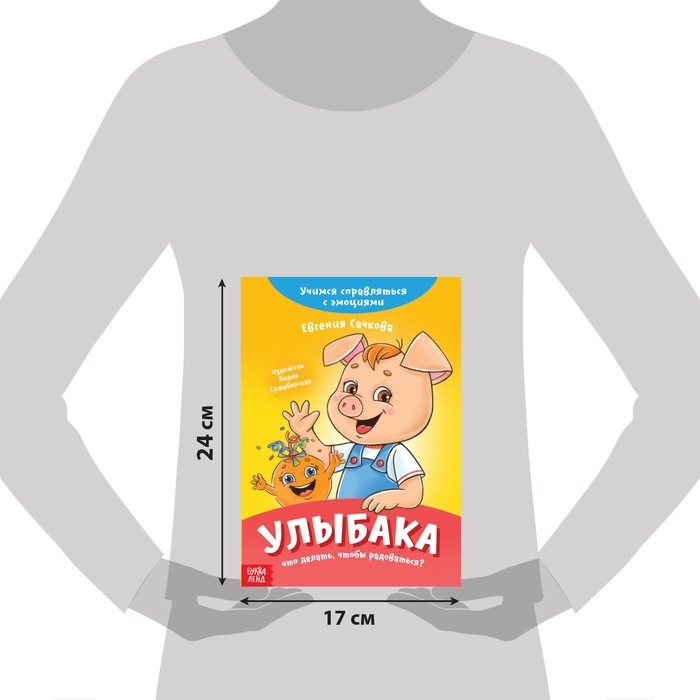 Книга про эмоции «Улыбака», 20 стр. Книга про эмоции «Улыбака», 20 стр.