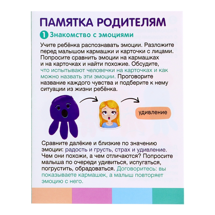 Развивающий набор «Кармашек эмоций» Развивающий набор «Кармашек эмоций»