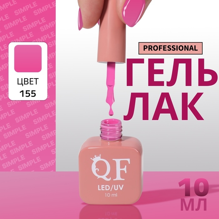 Гель лак для ногтей «SIMPLE», 3-х фазный, 10 мл, LED/UV, цвет (155) Гель лак для ногтей «SIMPLE», 3-х фазный, 10 мл, LED/UV, цвет (155)