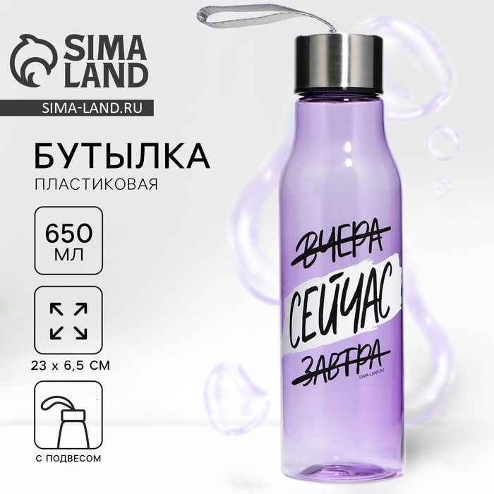 Бутылка для воды «Сейчас», 650 мл Бутылка для воды «Сейчас», 650 мл