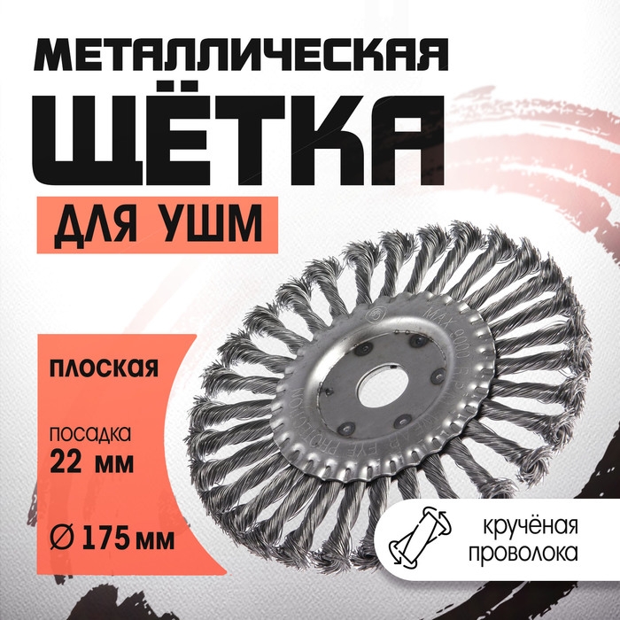 Щетка металлическая для УШМ ЛОМ, крученая проволока, плоская, посадка 22 мм, 175 мм Щетка металлическая для УШМ ЛОМ, крученая проволока, плоская, посадка 22 мм, 175 мм