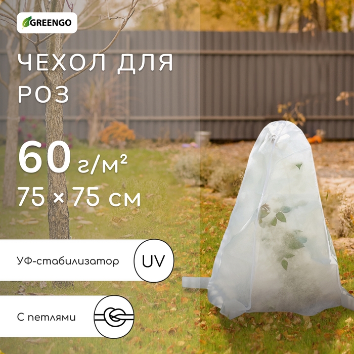 Чехол для растений, с петлями, 75 × 75 см, спанбонд с УФ-стабилизатором, плотность 60 г/м² Чехол для растений, с петлями, 75 × 75 см, спанбонд с УФ-стабилизатором, плотность 60 г/м²