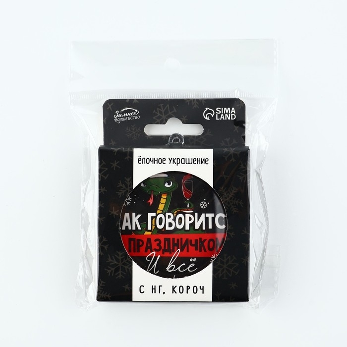 Новогодний шар ёлочный «С праздником», на Новый год, d = 7,5 см Новогодний шар ёлочный «С праздником», на Новый год, d = 7,5 см