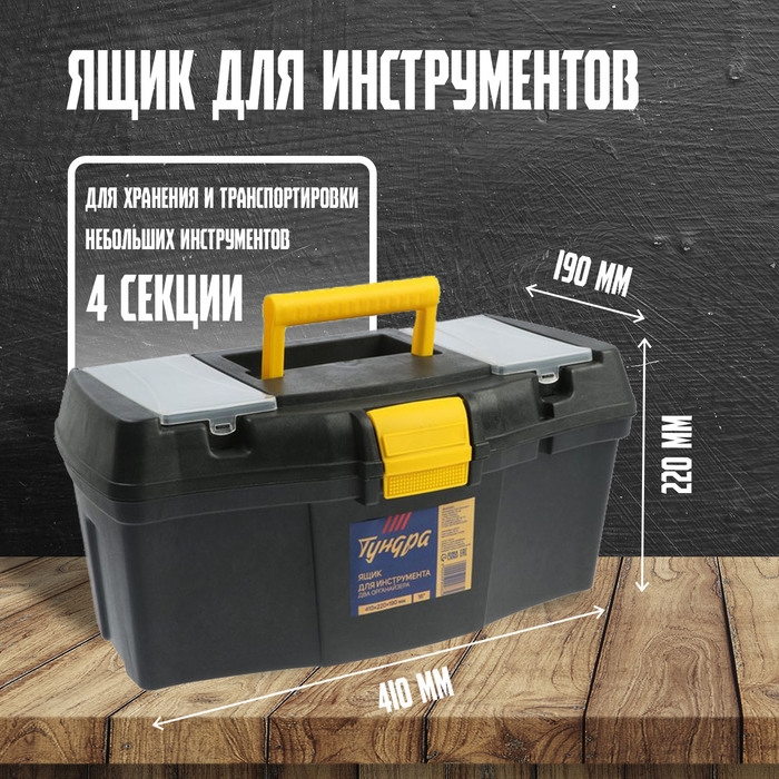 Ящик для инструмента ТУНДРА, 16 Ящик для инструмента ТУНДРА, 16", 410 х 220 х 190 мм, пластиковый, два органайзера