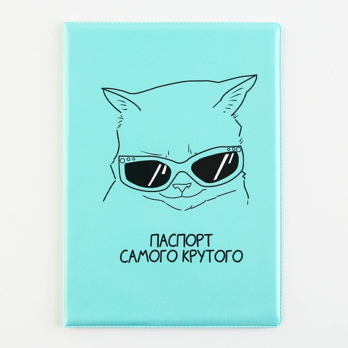 Обложка на ветеринарный паспорт «Паспорт самого крутого» Обложка на ветеринарный паспорт «Паспорт самого крутого»