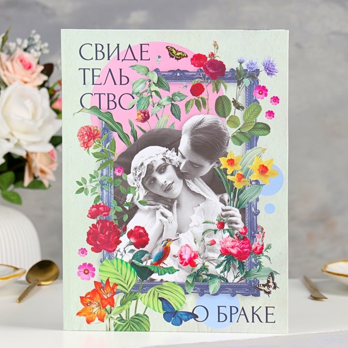 Свидетельство о заключении брака  Свидетельство о заключении брака "Влюбленные" софт тач, 31х22,5 см