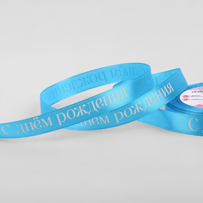 Лента атласная «С Днём рождения», 15 мм × 23 ± 1 м, цвет голубой Лента атласная «С Днём рождения», 15 мм × 23 ± 1 м, цвет голубой